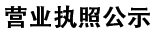 营业执照公示